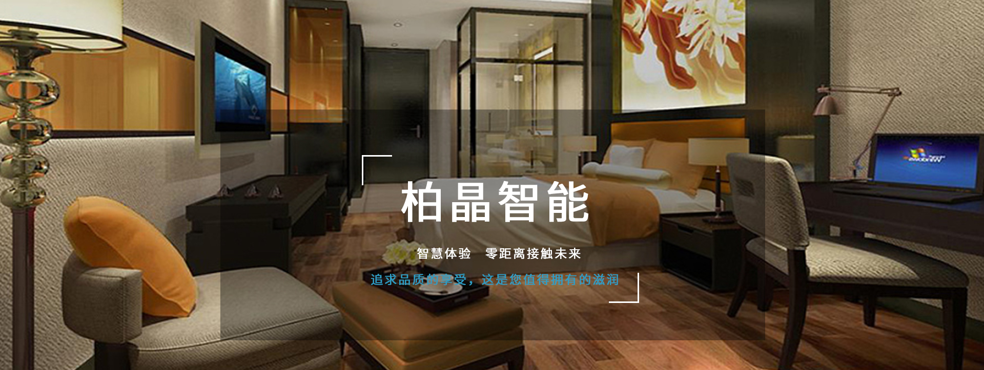 柏晶智能科，享你所想　